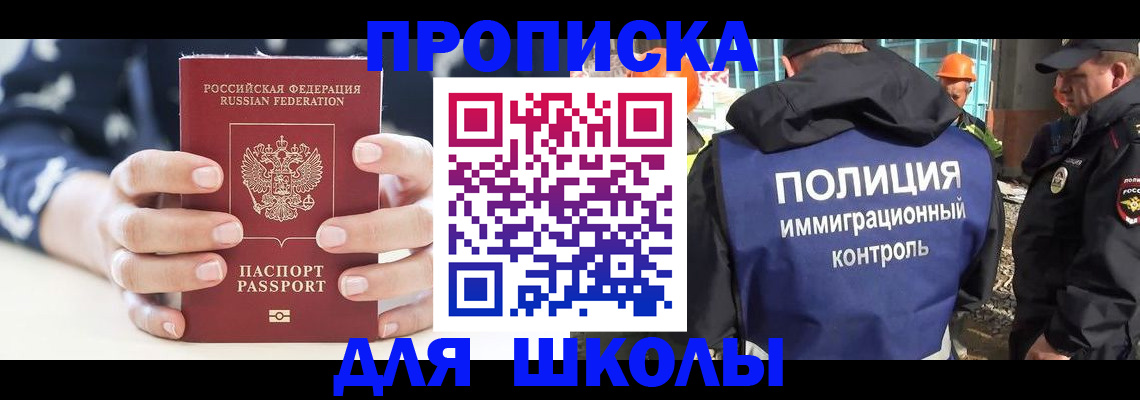 прописка для школы в Зернограде
